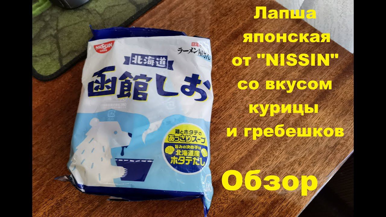 ЛАПША японская со вкусом КУРИЦЫ и ГРЕБЕШКОВ от производителя "NISSIN". ОБЗОР. смотреть онлайн