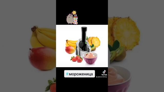 #мороженица #настроение #вкусняшки#лакомство#мроженое#топпродаж смотреть онлайн