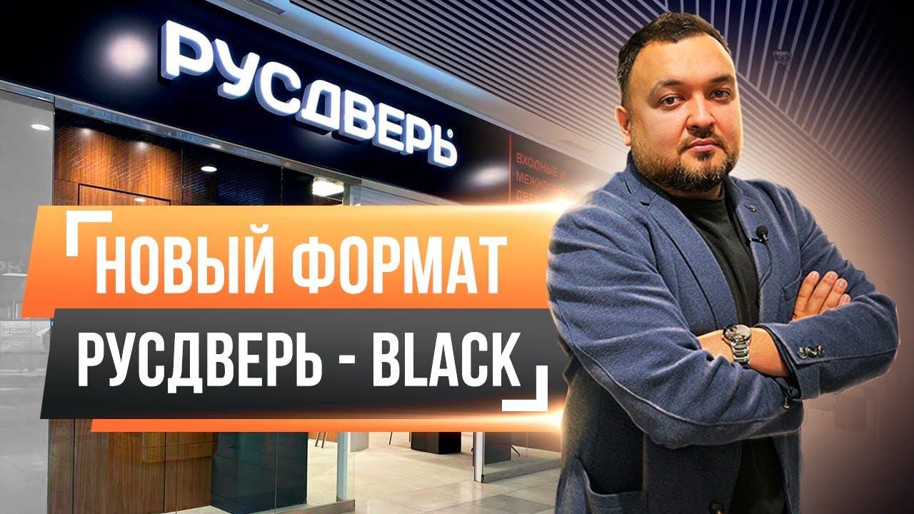 Межкомнатные и входные двери премиум-сегмента. Русдверь Black - новый формат салонов. смотреть онлайн
