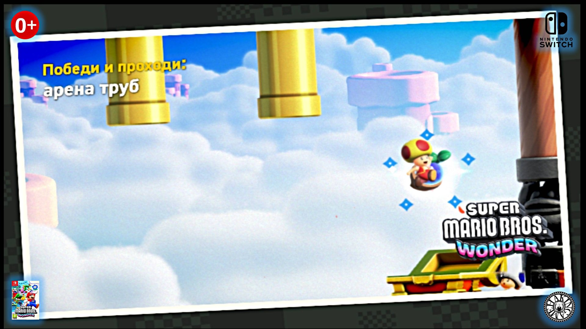 Арена труб. Super Mario Bros. Wonder (Switch) RUS смотреть онлайн