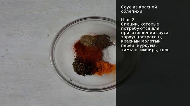 Соус из красной облепихи . Рецепт от шеф повара Максима Григорьева смотреть онлайн