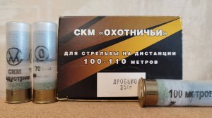 СКМ 100-110 метров, дробь #0.