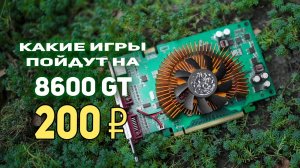 Видеокарта 8600 GT за 200р что может сегодня