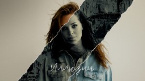 Гузель Хасанова - Иллюзии