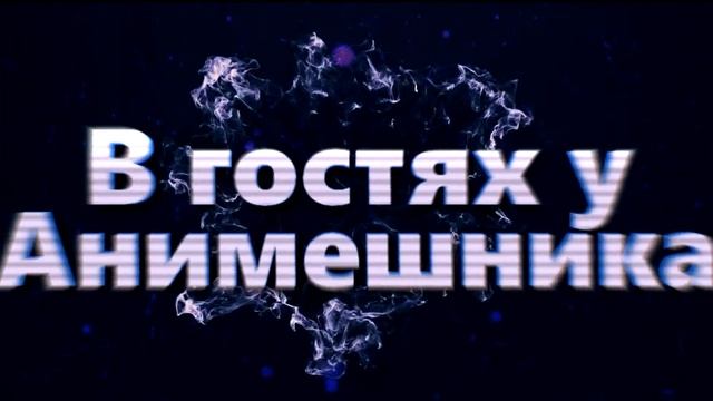 В гостях у Анимешника смотреть онлайн