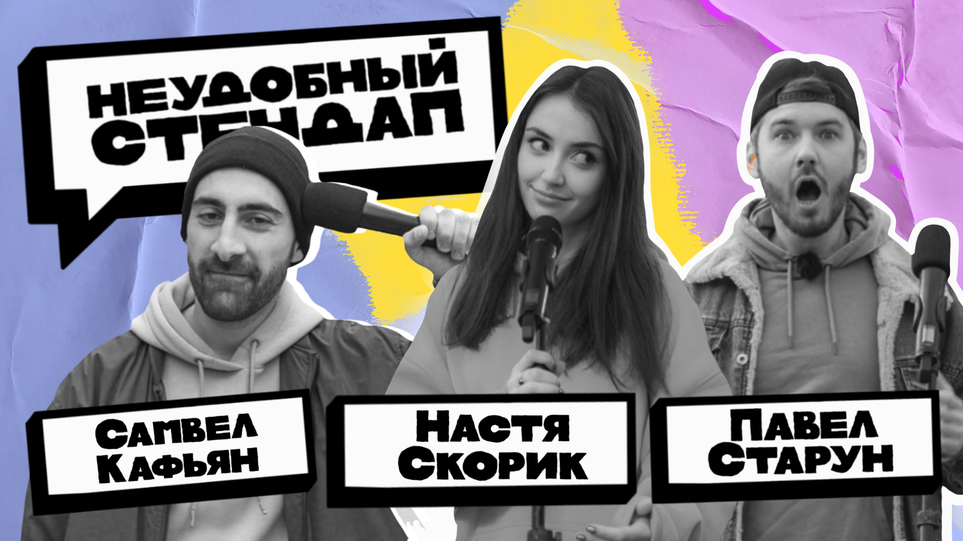 Неудобный стендап | Сезон 3 | Выпуск 1 | Кафьян, Старун, Скорик смотреть онлайн