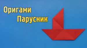 Как сделать Кораблик из бумаги своими руками без клея | Простой Оригами Парусник для детей