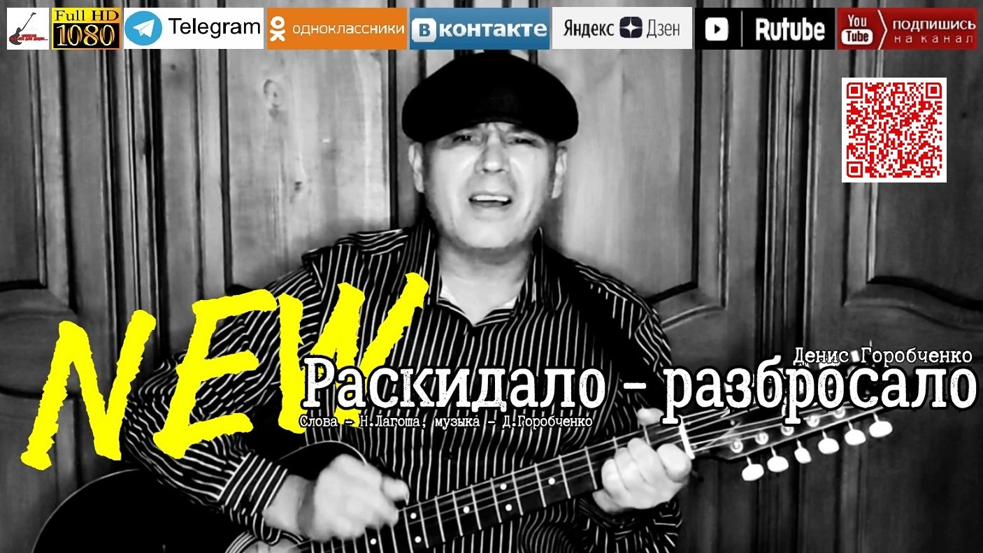 ПРЕМЬЕРА ПЕСНИ... Д.Горобченко - Раскидало - разбросало /official audio/ смотреть онлайн