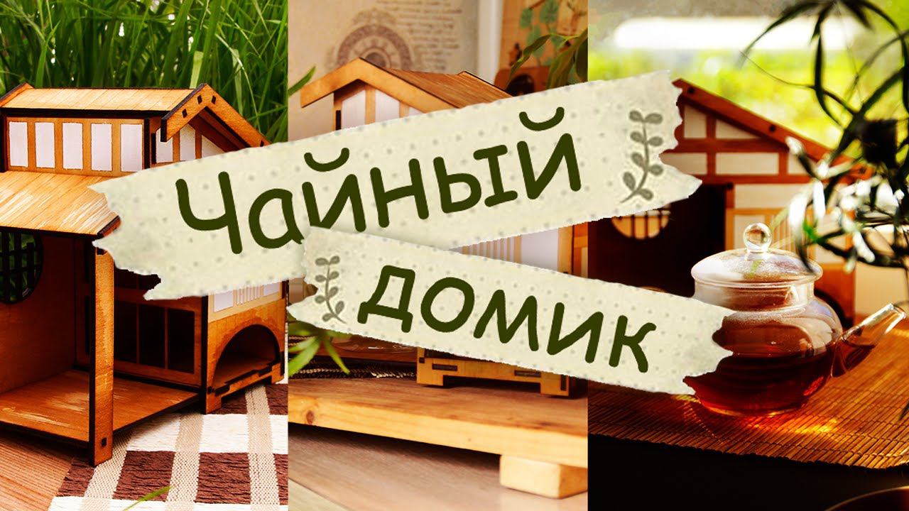 Чайный домик своими руками | Организация пространства на кухне #1