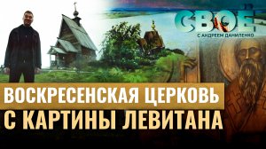 ВОСКРЕСЕНСКАЯ  ЦЕРКОВЬ С КАРТИНЫ ЛЕВИТАНА. СВОЁ С АНДРЕЕМ ДАНИЛЕНКО
