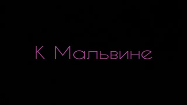 Константин Батюшков - К Мальвине:Стих смотреть онлайн