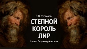 Аудиокнига. «Степной король Лир». И.С. Тургенев.  Читает Владимир Антоник