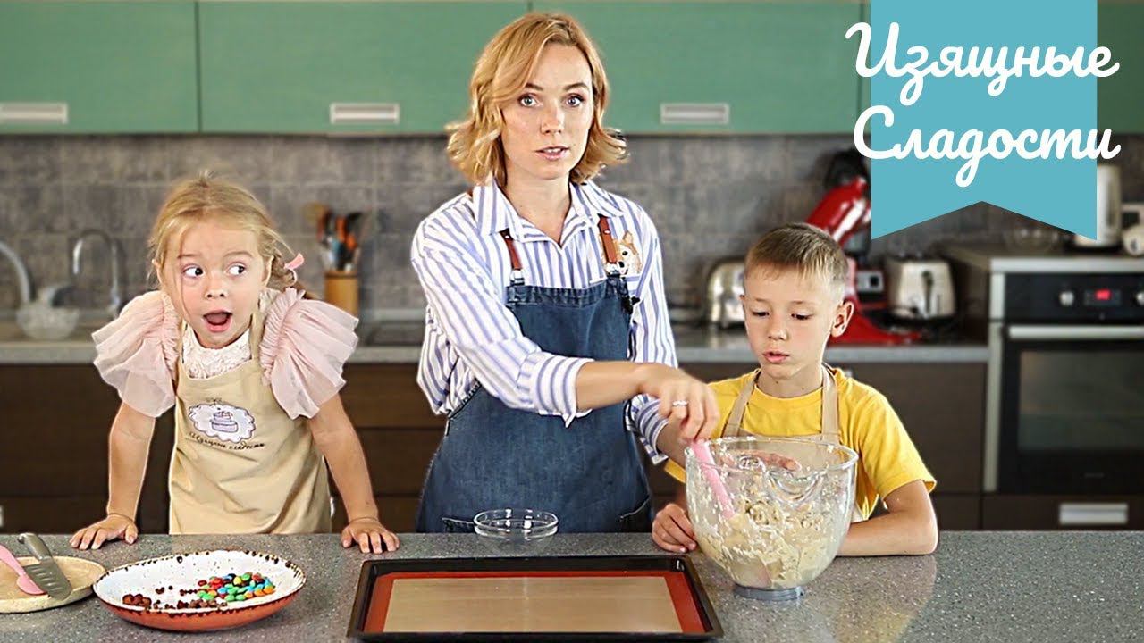 Готовим печенье вместе с детьми | Изящные Сладости смотреть онлайн