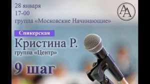 9-й шаг. Кристина Р. (Москва). Домашняя группа АА «Центр». Спикерское выступление 28/01/2024