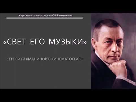"Свет его музыки": Рахманинов в кинематографе смотреть онлайн