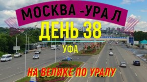 ВЕЛОПУТЕШЕСТВИЕ  В ОДИНОЧКУ | (ДЕНЬ 38) | НА ВЕЛОСИПЕДЕ ПО УРАЛУ | УФА