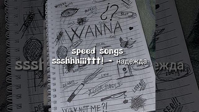 ssshhhiiittt - надежда (speed up) смотреть онлайн
