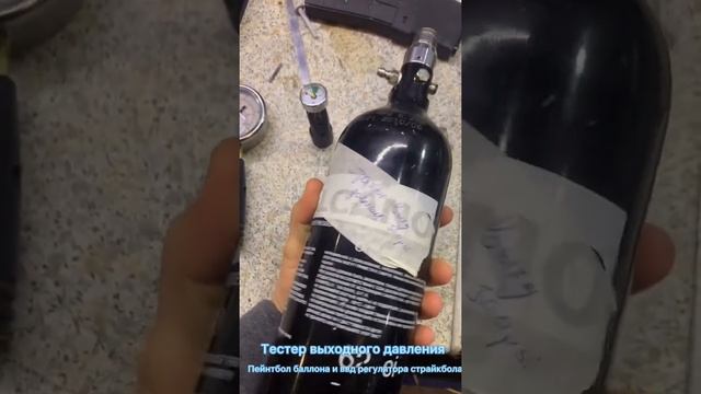 Тестер давления для пейнтбол страйкбол регуляторов баллонов. Простой. смотреть онлайн