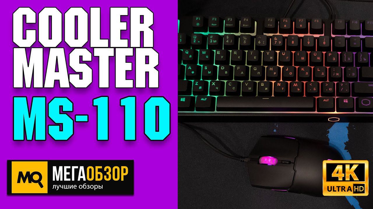 Cooler Master MS-110 обзор. Бюджетный набор геймера