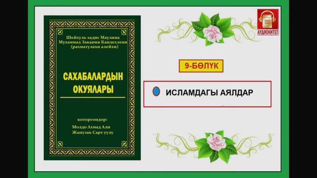 Сахабалардын окуялары / Тогузунчу бөлүк / Аудио-китеп смотреть онлайн