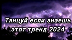 ТАНЦУЙ ЕСЛИ ЗНАЕШЬ ЭТОТ ТРЕНД 2024 ГОДА