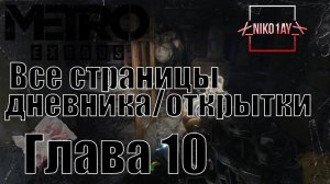 Metro Exodus [Метро_ Исход] все страницы дневника_открытки [Глава 10] Мертвый город
