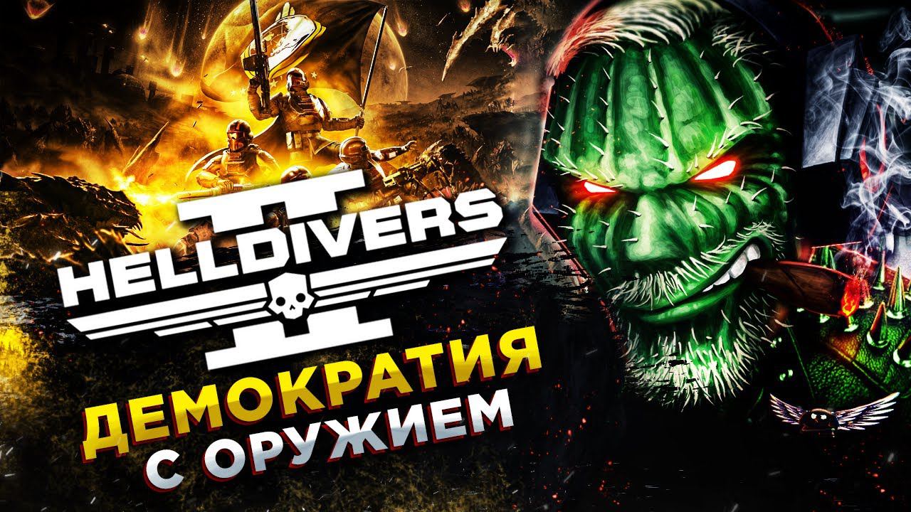 Helldivers 2 - АДСКИЙ ДЕСАНТ◾️САМАЯ ДРУЖНАЯ КОМАНДА! - КИНОЭПОПЕЯ ГЛАВА 2 смотреть онлайн