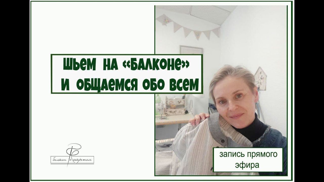 Шьем мужскую рубашку. Обработка застежки поло. Обработка разрезов рукавов. Запись эфира смотреть онлайн