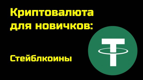 Стейблкоины: что такое и как работают | Крипта для новичков