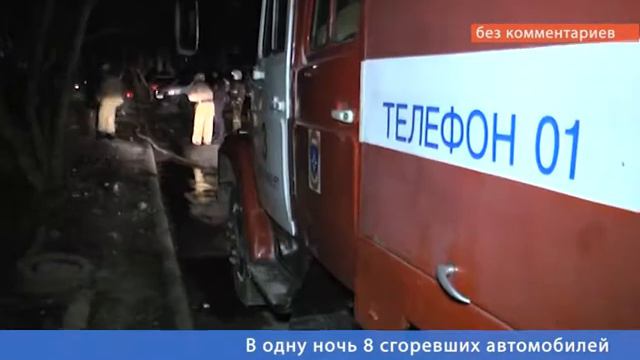 За одну ночь в Екатеринбурге горели 8 машин смотреть онлайн