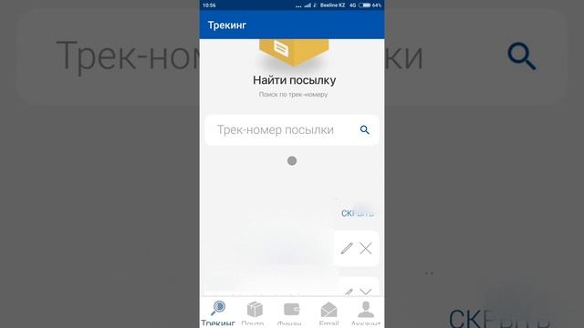 Приложение от Казпочты, отслеживаем посылки удобно и легко смотреть онлайн