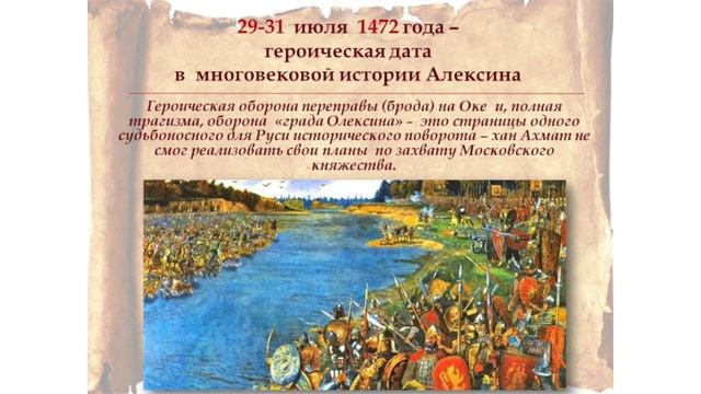 Исторический календарь города Алексин «ГОД 1472.  29-31  июля».