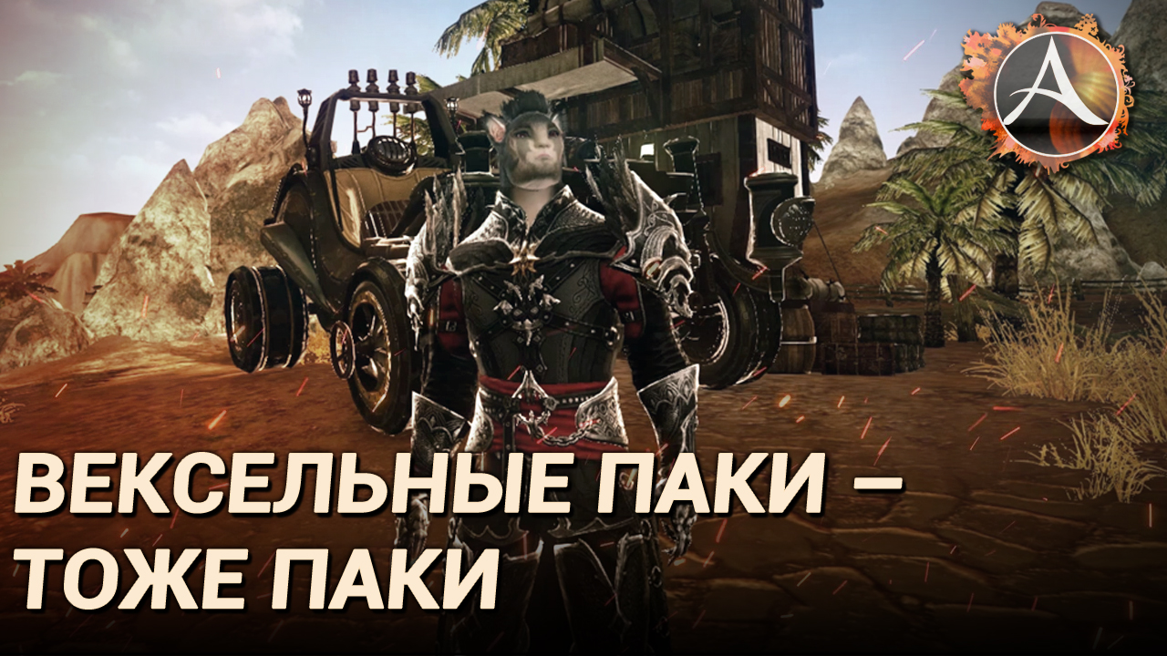 ArcheAge 8.0. Паки за векселя консорциума синей соли смотреть онлайн