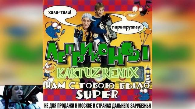 Леприконсы - Хали-гали, паратрупер (KaktuZ RemiX) смотреть онлайн