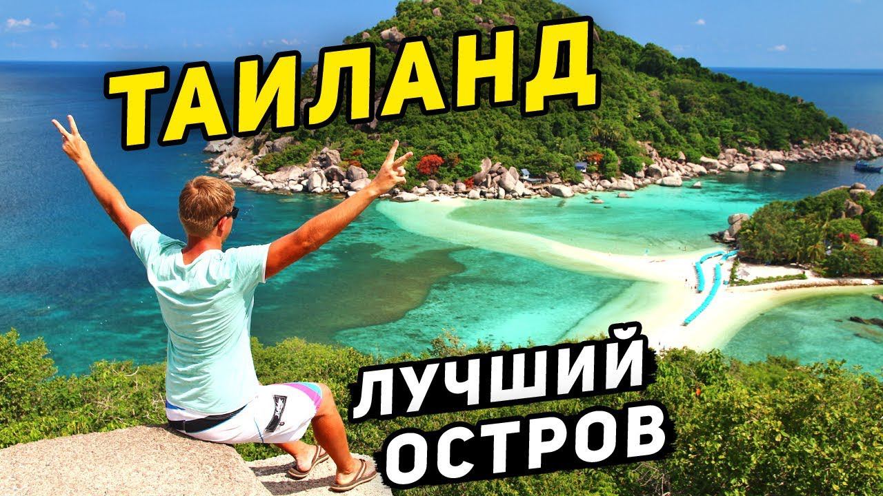 ЛУЧШИЕ ОСТРОВА в ТАИЛАНДЕ 10/10 - Нанг Юань и Ко Тао! Райский отдых и дайвинг в Тайланде! смотреть онлайн