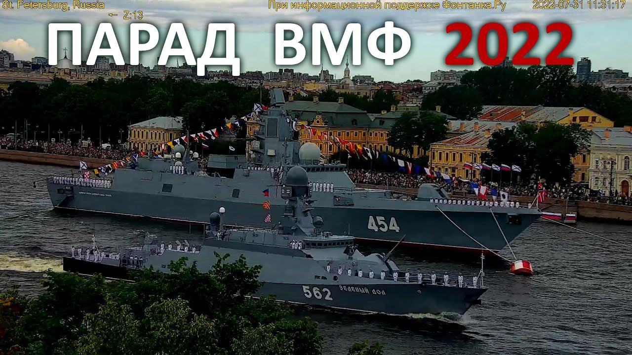 Navy Day celebration - Main naval parade 2022 | Главный парад ко Дню военно-морского флота 2022 смотреть онлайн