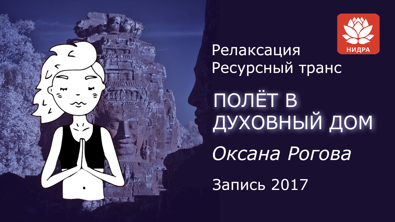 РЕСУРСНЫ ТРАНС "ПОЛЕТ В ДУХОВНЫЙ ДОМ" Оксана Рогова смотреть онлайн