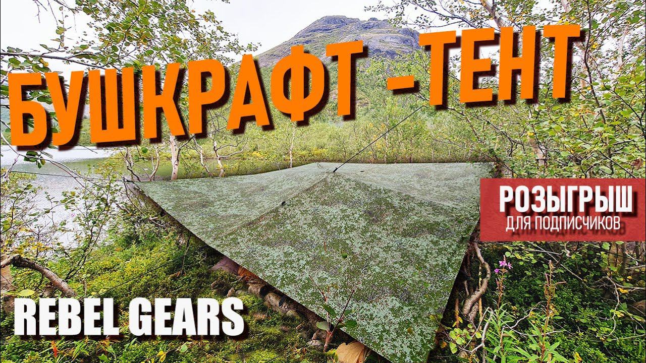 Бушкрафт-тент Rebel Gears: крутой и многофункциональный, с динамическими оттяжками смотреть онлайн