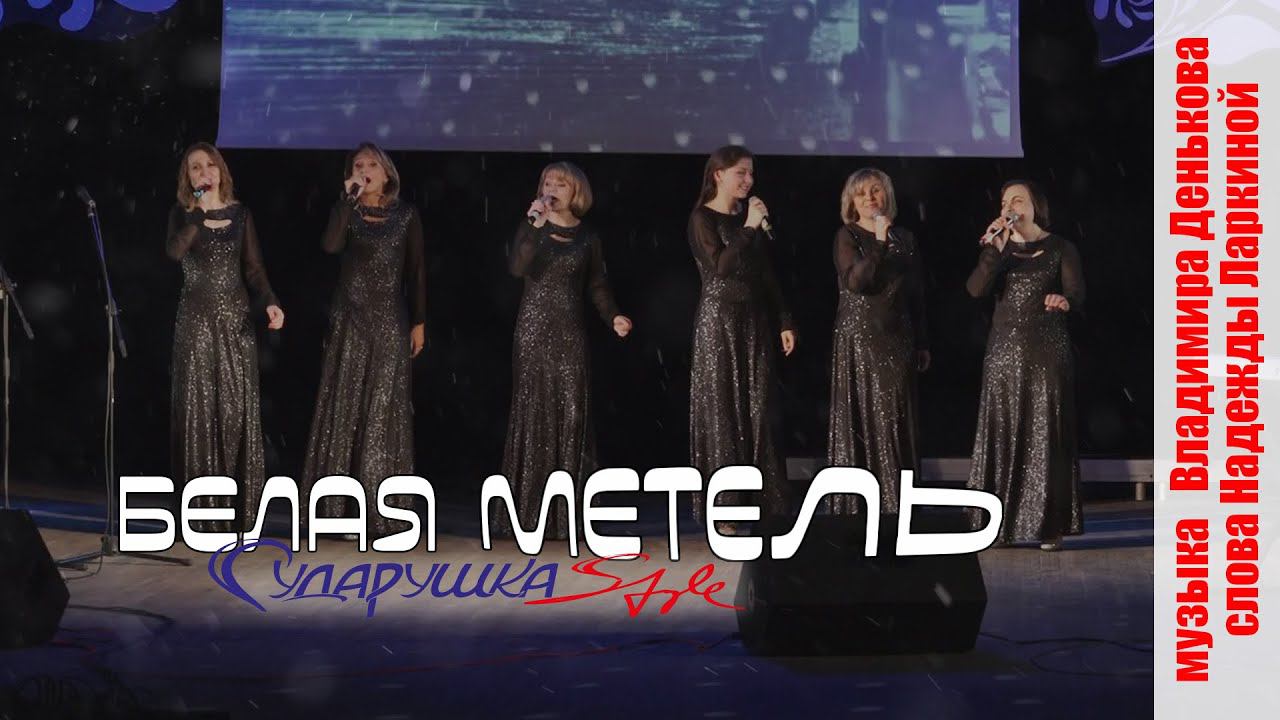 Сударушка-style: Белая метель - музыка Владимира Денькова, слова Надежды Ларкиной