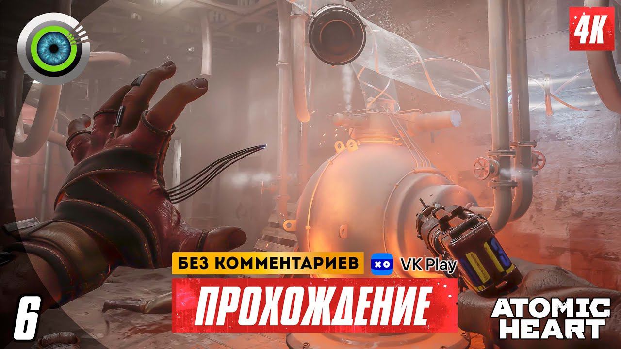 Прохождение Atomic Heart — Часть 6: «Гонка со временем» 4K | PC [АТОМНАЯ ГРАФИКА] смотреть онлайн