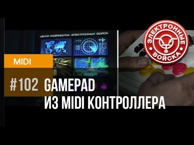 MIDI контроллер | Финал | Или как играть в игры на MIDI контроллерах смотреть онлайн