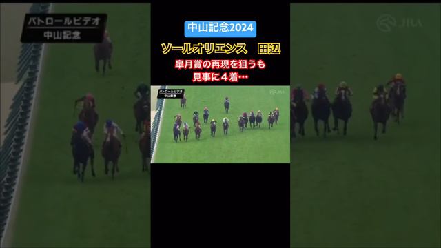 ソールオリエンス 大外ぶん回しするも４着 #競馬 #中山記念 #ソールオリエンス смотреть онлайн