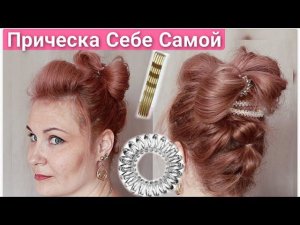 2 простые прически: бант из волос и высокий пучок, делаем себе сама