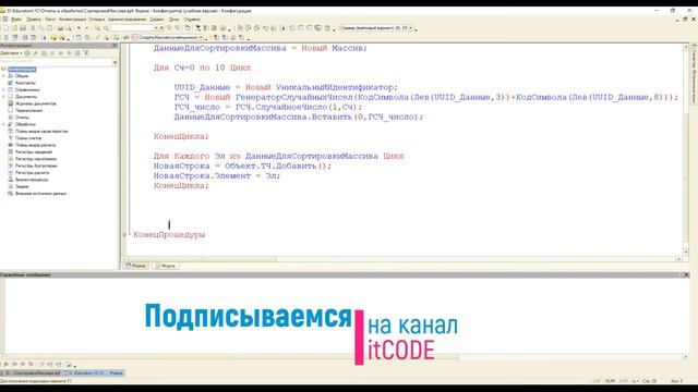 FAQ по 1с: №3 Алгоритмы сортировки массивов. Часть №1( Список значений) #1С, #алгоритмы, #курсы смотреть онлайн