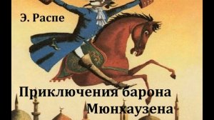 Приключения барона Мюнхаузена.  Рудольф Эрих Распе.  Радиоспектакль 1972год.