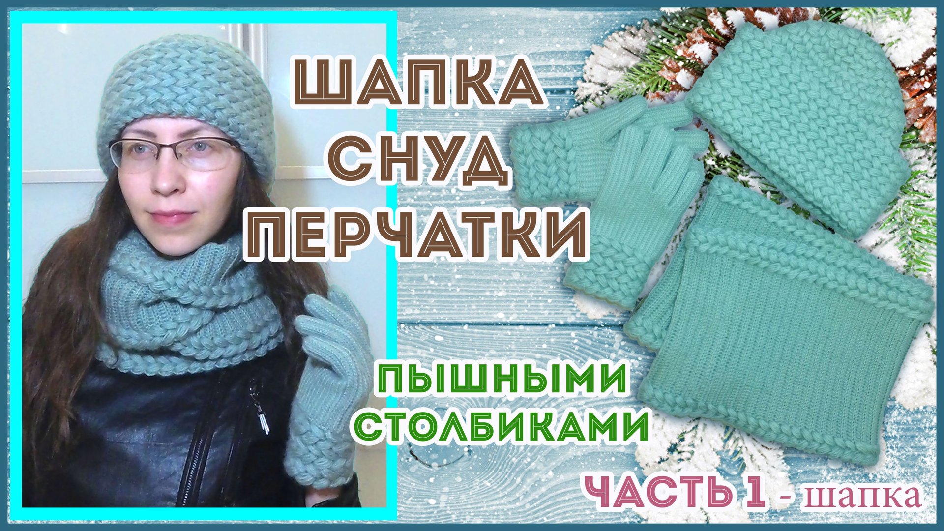 Шапка с отворотом пышными столбиками крючком. Часть 1 смотреть онлайн