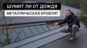 Фальцевая кровля. Двойной стоячий фальц