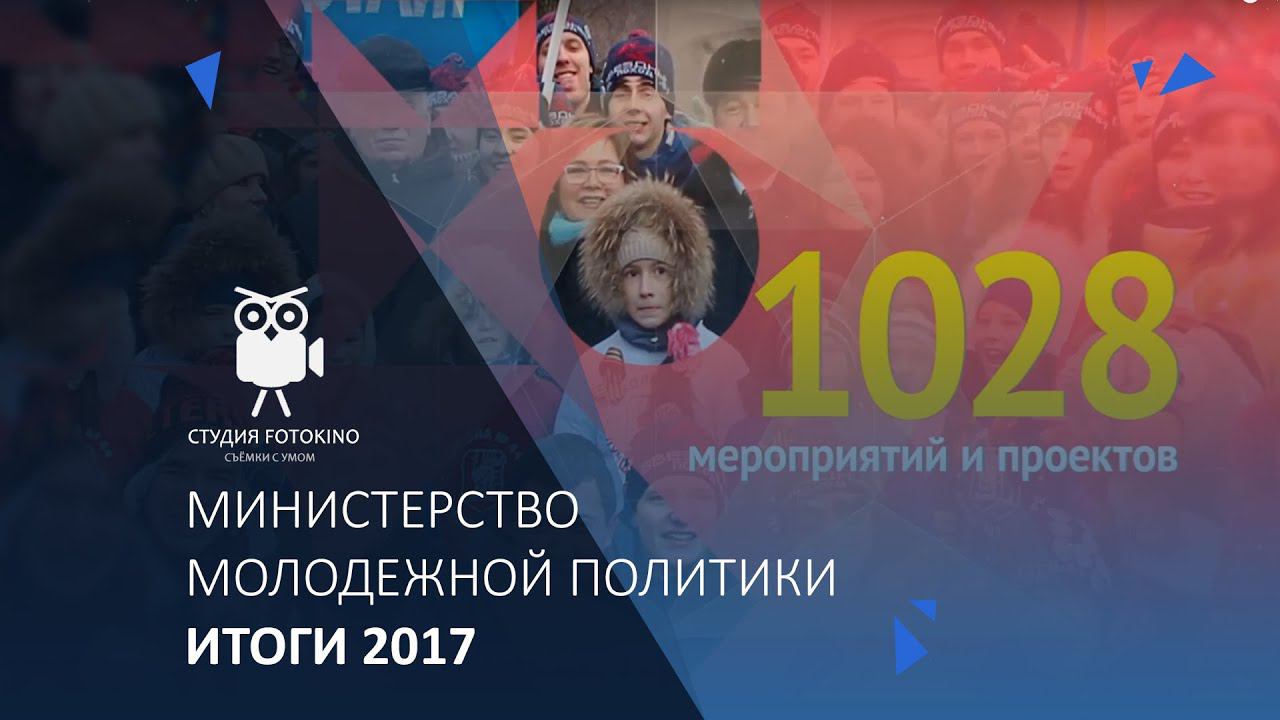 Министерство молодежной политики. Итоги года смотреть онлайн