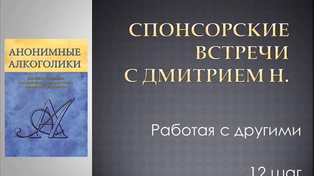 14. Спонсорские встречи с Дмитрием Н. Работая с другими. 12 шаг смотреть онлайн