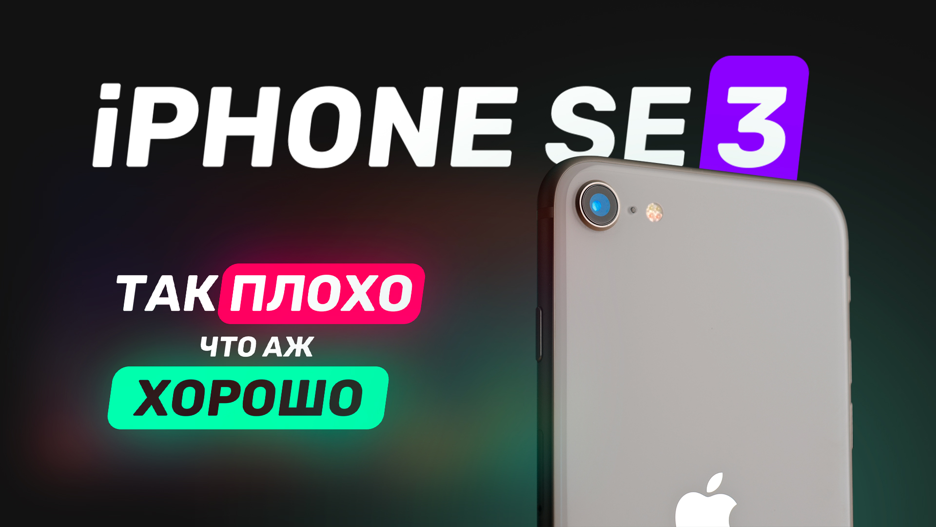 Обзор iPhone SE 3 (2022) — Что такое хорошо и что такое плохо? смотреть онлайн